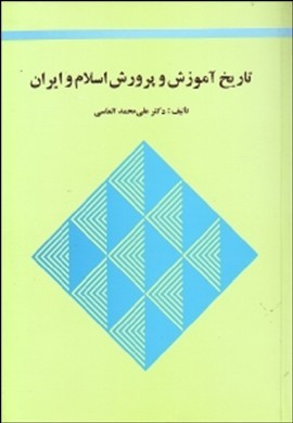 ت‍اری‍خ‌ آم‍وزش‌ و پ‍رورش‌ اس‍لام‌ و ای‍ران‌